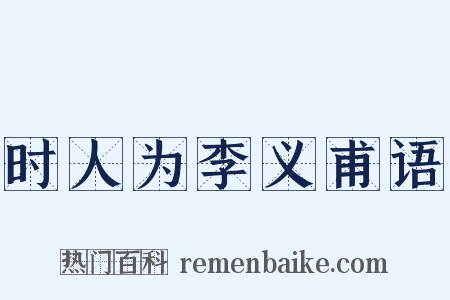 时人为李义甫语是什么意思的图片
